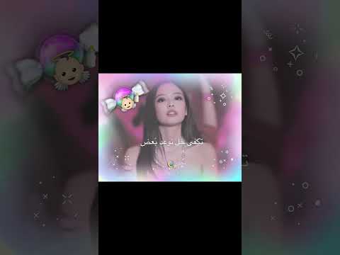 عجَبنِيي . #jennie #nini