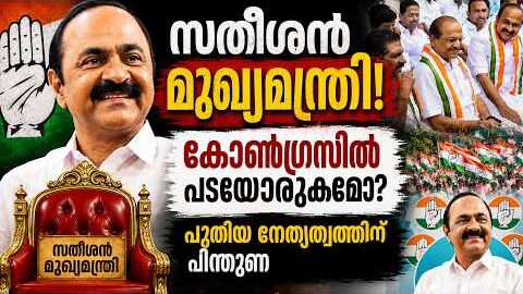 VD സതീശൻ മുഖ്യമന്ത്രി! കോൺഗ്രസിൽ പടയൊരുക്കമോ? Cabinet Formation & Power Struggle! | Malayalam news