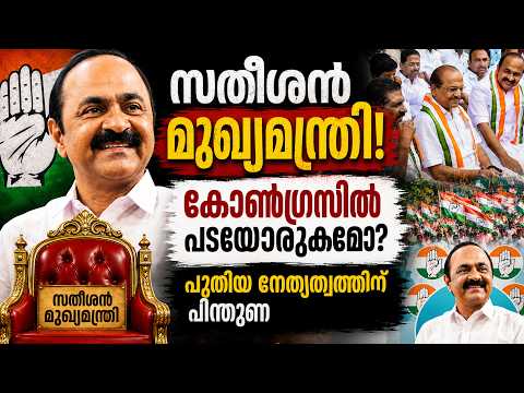 VD സതീശൻ മുഖ്യമന്ത്രി! കോൺഗ്രസിൽ പടയൊരുക്കമോ? Cabinet Formation & Power Struggle! | Malayalam news