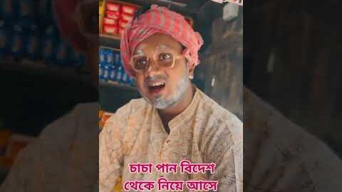 চাচা বিদেশ থেকে পান নিয়ে এসে বিক্রি করে জাপানি পান #foryou #comedy #shorts #viral #youtubeshorts
