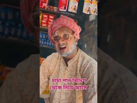 চাচা বিদেশ থেকে পান নিয়ে এসে বিক্রি করে জাপানি পান #foryou #comedy #shorts #viral #youtubeshorts