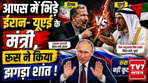 BRICS Summit 2026: आपस में भिड़े ईरान- यूएई के मंत्री, रूस ने किया झगड़ा शांत !