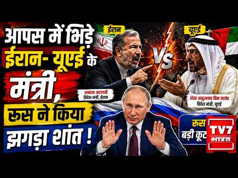 BRICS Summit 2026: आपस में भिड़े ईरान- यूएई के मंत्री, रूस ने किया झगड़ा शांत !