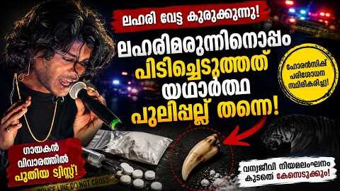 പുലിപ്പല്ല് ഒറിജിനൽ റാപ്പർ വേടന് 3 വർഷം വരെ ജയിൽ ശിക്ഷ ലഭിച്ചേക്കാം!” | KOTTARAKARAMEDIA
