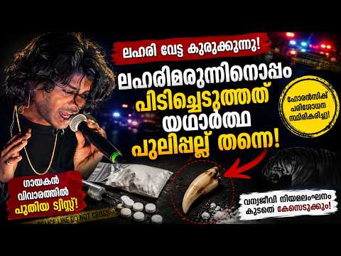 പുലിപ്പല്ല് ഒറിജിനൽ റാപ്പർ വേടന് 3 വർഷം വരെ ജയിൽ ശിക്ഷ ലഭിച്ചേക്കാം!” | KOTTARAKARAMEDIA