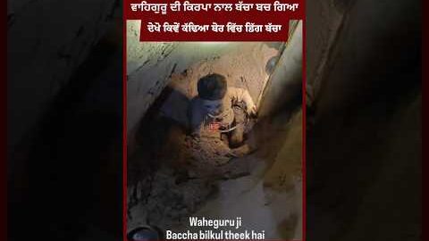 ਦੇਖੋ ਬੋਰ ਵਿੱਚ ਡਿੱਗਿਆ ਬੱਚਾ ਕਿਵੇਂ ਕੱਢਿਆ ਬਾਹਰ #borwell #punjab #latestnews #news #viral #rescue #shorts