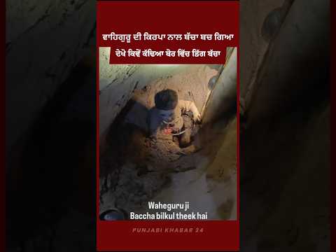 ਦੇਖੋ ਬੋਰ ਵਿੱਚ ਡਿੱਗਿਆ ਬੱਚਾ ਕਿਵੇਂ ਕੱਢਿਆ ਬਾਹਰ #borwell #punjab #latestnews #news #viral #rescue #shorts