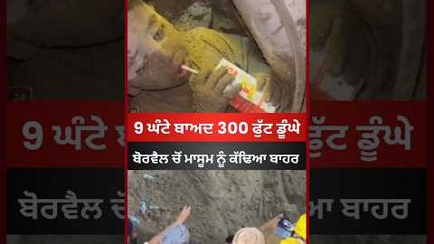 9 ਘੰਟੇ ਬਾਅਦ 300 ਫੁੱਟ ਡੂੰਘੇ ਬੋਰਵੈਲ ਚੋਂ ਮਾਸੂਮ ਨੂੰ ਕੱਢਿਆ ਬਾਹਰ #latestnews #punjab #borwell #viral #news