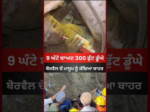 9 ਘੰਟੇ ਬਾਅਦ 300 ਫੁੱਟ ਡੂੰਘੇ ਬੋਰਵੈਲ ਚੋਂ ਮਾਸੂਮ ਨੂੰ ਕੱਢਿਆ ਬਾਹਰ #latestnews #punjab #borwell #viral #news
