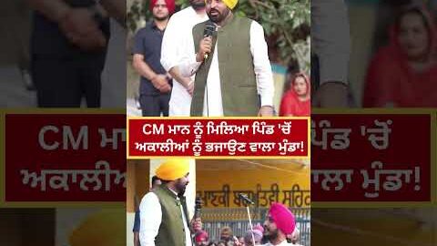 ਦੇਖੋ ਜਦੋਂ CM Bhagwant Mann ਨੂੰ ਮਿਲਿਆ ਪਿੰਡ ‘ਚੋਂ ਅਕਾਲੀਆਂ ਆਗੂਆਂ ਨੂੰ ਭਜਾਉਣ ਵਾਲਾ ਮੁੰਡਾ ! | Viral Video