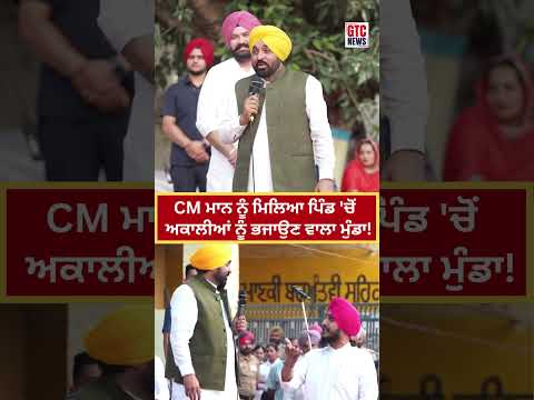 ਦੇਖੋ ਜਦੋਂ CM Bhagwant Mann ਨੂੰ ਮਿਲਿਆ ਪਿੰਡ ‘ਚੋਂ ਅਕਾਲੀਆਂ ਆਗੂਆਂ ਨੂੰ ਭਜਾਉਣ ਵਾਲਾ ਮੁੰਡਾ ! | Viral Video