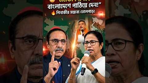 😳 “মমতা দিদিকে বাংলাদেশে পাঠিয়ে দেন!” 🔥  পিনাকীর বিস্ফোরক মন্তব্য ভাইরাল#ncp #bnp #awamileague