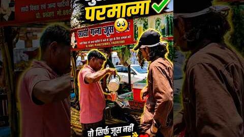 जूस वाला ❌ परमात्मा ✅ 😂 #shorts #trending #comedy #जूस #desi #funny #viral