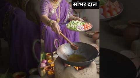 मिट्टी के स्वाद वाली चूल्हे की सांभर दाल ❤️#desi food #sambhr dal#viral #cooking #viral #ytshorts #