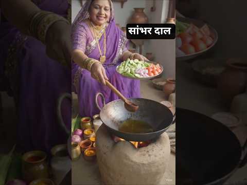मिट्टी के स्वाद वाली चूल्हे की सांभर दाल ❤️#desi food #sambhr dal#viral #cooking #viral #ytshorts #