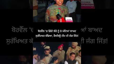 ਬੋਰਵੈੱਲ ‘ਚ ਡਿੱਗੇ ਬੱਚੇ ਨੂੰ 9 ਘੰਟਿਆਂ ਬਾਅਦ ਸੁਰੱਖਿਅਤ ਕੱਢਿਆ, ਰੈਸਕਿਊ ਟੀਮ ਦੀ ਜੰਗ ਜਿੱਤ!