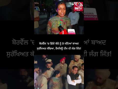 ਬੋਰਵੈੱਲ ‘ਚ ਡਿੱਗੇ ਬੱਚੇ ਨੂੰ 9 ਘੰਟਿਆਂ ਬਾਅਦ ਸੁਰੱਖਿਅਤ ਕੱਢਿਆ, ਰੈਸਕਿਊ ਟੀਮ ਦੀ ਜੰਗ ਜਿੱਤ!
