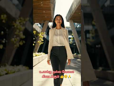 உனக்கு நல்ல வேலை கிடைக்கும் 👍😊🙏 #shorts #trending #viral #varasview #bible