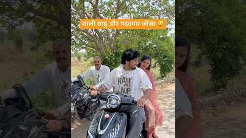 साली साडू और मददगार जीजा 😆#shorts #youtubeshorts #funny #comedy #desi