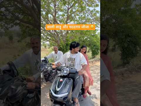 साली साडू और मददगार जीजा 😆#shorts #youtubeshorts #funny #comedy #desi