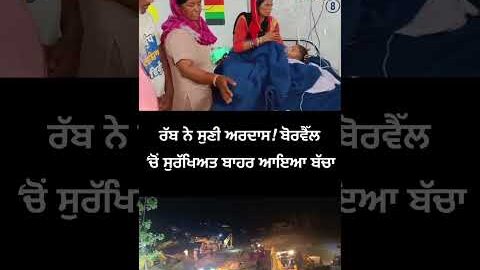 ਰੱਬ ਨੇ ਸੁਣੀ ਅਰਦਾਸ! ਬੋਰਵੈੱਲ ‘ਚੋਂ ਸੁਰੱਖਿਅਤ ਬਾਹਰ ਆਇਆ ਬੱਚਾ