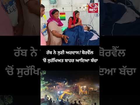 ਰੱਬ ਨੇ ਸੁਣੀ ਅਰਦਾਸ! ਬੋਰਵੈੱਲ ‘ਚੋਂ ਸੁਰੱਖਿਅਤ ਬਾਹਰ ਆਇਆ ਬੱਚਾ