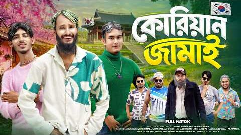 কোরিয়ান জামাই | Bangla Funny Video | Family Entertainment bd | Desi Cid | Bangla Natok |Korian Jamai