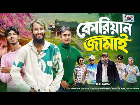 কোরিয়ান জামাই | Bangla Funny Video | Family Entertainment bd | Desi Cid | Bangla Natok |Korian Jamai