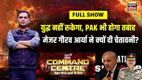 Major Gaurav Arya: युद्ध नहीं रुकेगा, PAK भी होगा तबाह, Major ने क्यों दी चेतावनी? | Command Centre