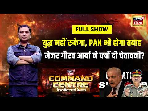 Major Gaurav Arya: युद्ध नहीं रुकेगा, PAK भी होगा तबाह, Major ने क्यों दी चेतावनी? | Command Centre