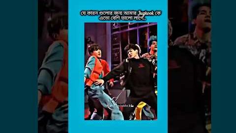 যে কারন গুলোর জন্য আমার jungkook কে এতো ভালো লাগে #bts #shorts #foryou #viralvideo #ytshorts #btsarm
