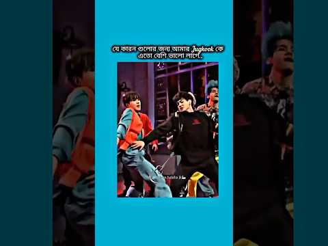 যে কারন গুলোর জন্য আমার jungkook কে এতো ভালো লাগে #bts #shorts #foryou #viralvideo #ytshorts #btsarm