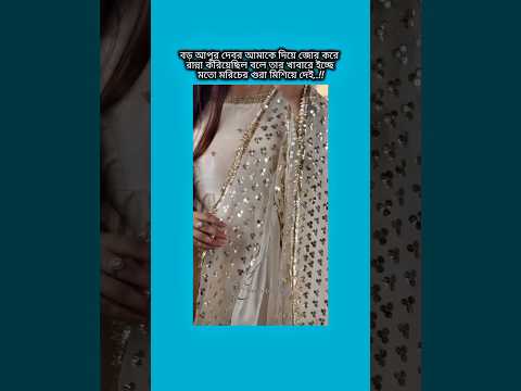 বড় আপুর দেবর আমাকে দিয়ে জোর করে রান্না করিয়েছিল বলে #bts #shorts #foryou #viralvideo #ytshorts #btsa