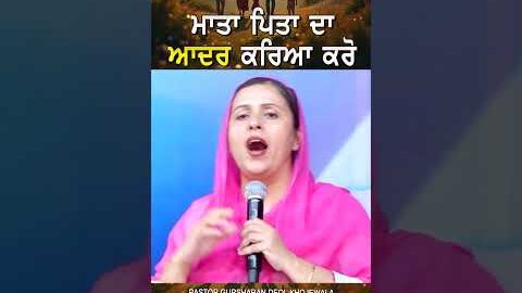 ਮਾਤਾ ਪਿਤਾ ਦਾ ਆਦਰ ਕਰੋ