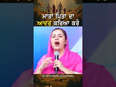 ਮਾਤਾ ਪਿਤਾ ਦਾ ਆਦਰ ਕਰੋ