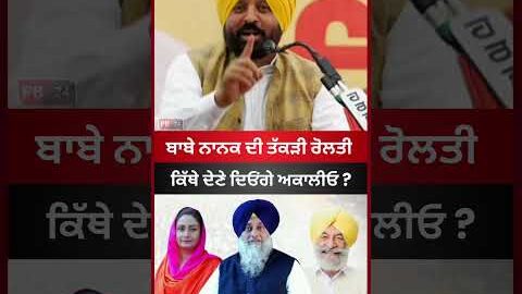 Bhagwant Mann Vs Akali Dal #bhagwantmann #latestnews #punjab #akalidal #news #badal #viral  #shorts