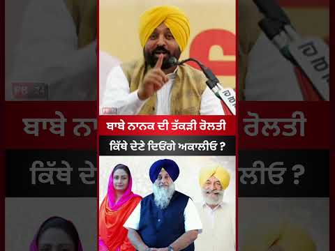 Bhagwant Mann Vs Akali Dal #bhagwantmann #latestnews #punjab #akalidal #news #badal #viral  #shorts