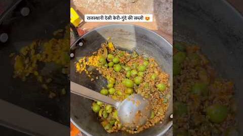 गुंदे की सब्ज़ी😍 #food #desi #sabji #gaon #rajasthan #rajasthanifood #desikhana #desifood #life