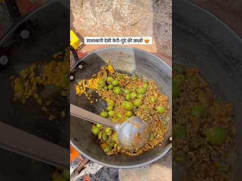 गुंदे की सब्ज़ी😍 #food #desi #sabji #gaon #rajasthan #rajasthanifood #desikhana #desifood #life