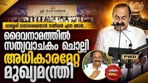 കേരളത്തിന്റെ 24-ാമത് മുഖ്യമന്ത്രിയായി വി.ഡി. സതീശൻ അധികാരമേറ്റു! 🏛️🎉 | Malayalam news