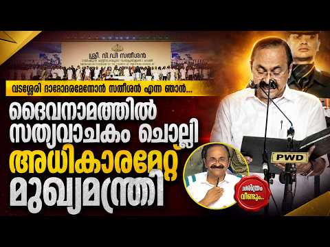 കേരളത്തിന്റെ 24-ാമത് മുഖ്യമന്ത്രിയായി വി.ഡി. സതീശൻ അധികാരമേറ്റു! 🏛️🎉 | Malayalam news