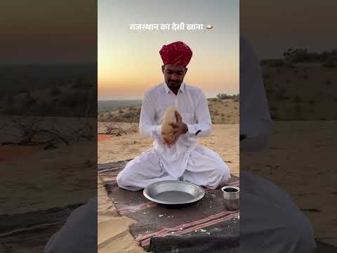 राजस्थान का देसी खाना 🍛 #viral #food #desi #rajasthan #trending