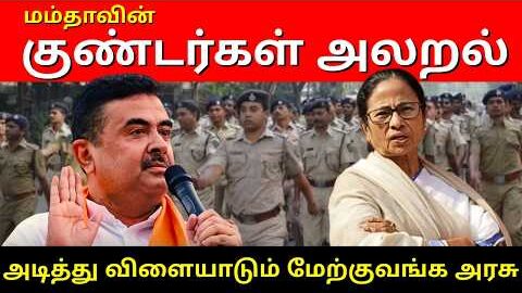 மம்தாவின் குண்டர்கள் அலறல் .! அடித்து விளையாடும் மேற்குவங்க அரசு..! | Ram Connect