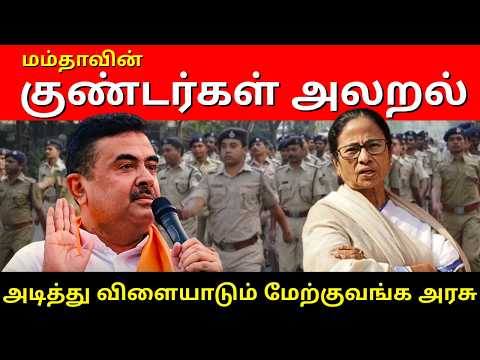 மம்தாவின்  குண்டர்கள் அலறல் .! அடித்து விளையாடும் மேற்குவங்க அரசு..! | Ram Connect