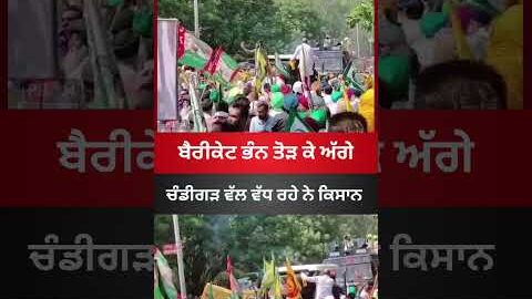 ਬੈਰੀਗੇਟ ਭੰਨ ਤੋੜ ਕੇ ਅੱਗੇ ਚੰਡੀਗੜ ਵੱਲ ਵੱਧ ਰਹੇ ਨੇ ਕਿਸਾਨ #punjab #latestnews #viral #kisan #chandigarh