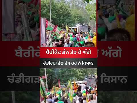 ਬੈਰੀਗੇਟ ਭੰਨ ਤੋੜ ਕੇ ਅੱਗੇ ਚੰਡੀਗੜ ਵੱਲ ਵੱਧ ਰਹੇ ਨੇ ਕਿਸਾਨ #punjab #latestnews #viral #kisan #chandigarh