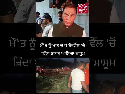 ਮੌ*ਤ ਨੂੰ ਮਾਤ ਦੇ ਕੇ ਬੋਰਵੈੱਲ ‘ਚੋਂ ਜ਼ਿੰਦਾ ਬਾਹਰ ਆਇਆ ਮਾਸੂ