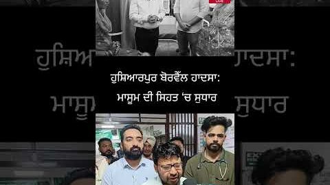 ਹੁਸ਼ਿਆਰਪੁਰ ਬੋਰਵੈੱਲ ਹਾਦਸਾ: ਮਾਸੂਮ ਦੀ ਸਿਹਤ ‘ਚ ਸੁਧਾਰ