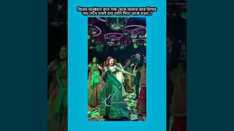 বিয়ের অনুষ্ঠানে কনে পক্ষ থেকে আমার আর মিলার নাচ দেখে সবাই #bts #shorts #foryou #viralvideo #ytshort
