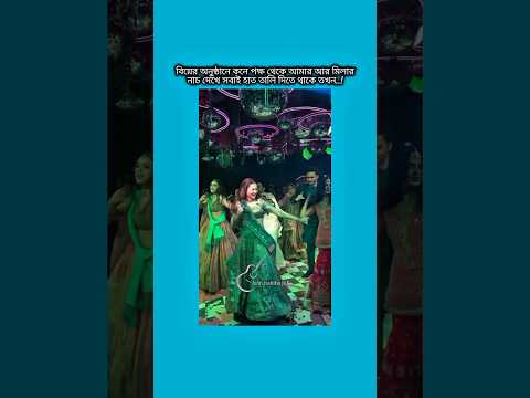 বিয়ের অনুষ্ঠানে কনে পক্ষ থেকে আমার আর মিলার নাচ দেখে সবাই #bts #shorts #foryou #viralvideo #ytshort